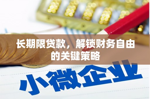 横县长期限贷款，解锁财务自由的关键策略