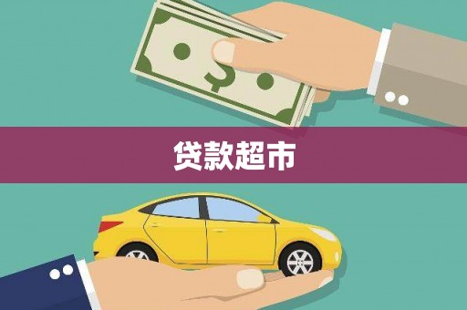 横县贷款超市