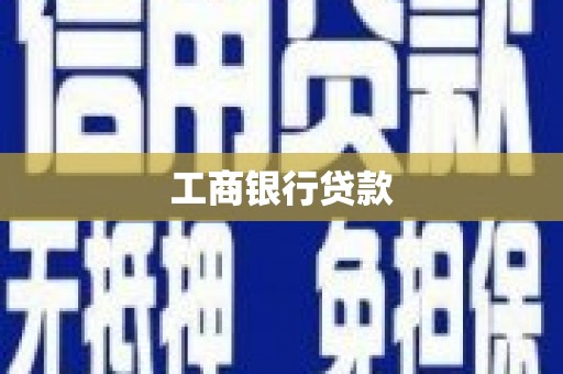 横县工商银行贷款