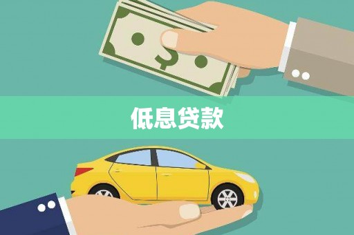 横县低息贷款