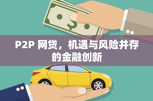 横县P2P 网贷，机遇与风险并存的金融创新