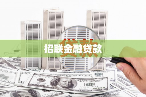 横县招联金融贷款