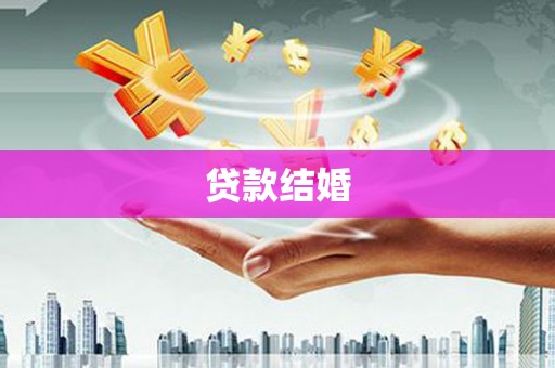 横县贷款结婚