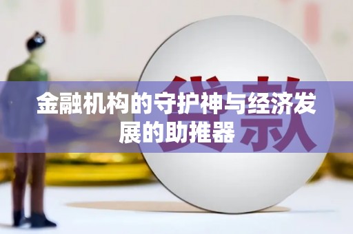 横县金融机构的守护神与经济发展的助推器