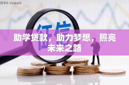 横县助学贷款，助力梦想，照亮未来之路