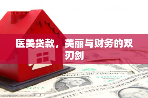 横县医美贷款，美丽与财务的双刃剑