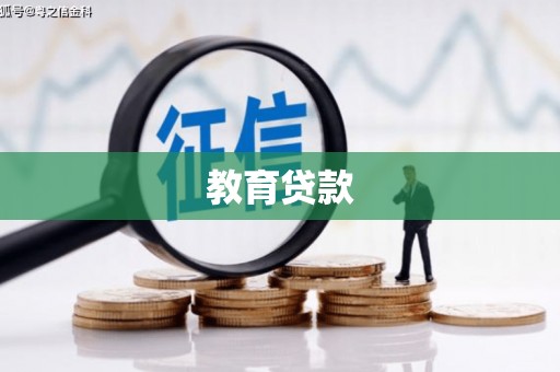 横县教育贷款