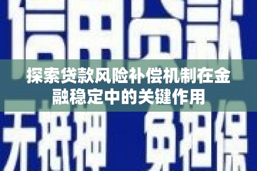 横县探索贷款风险补偿机制在金融稳定中的关键作用