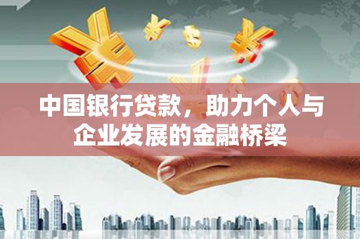 横县中国银行贷款，助力个人与企业发展的金融桥梁