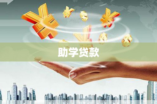 横县助学贷款