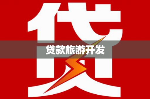 横县贷款旅游开发