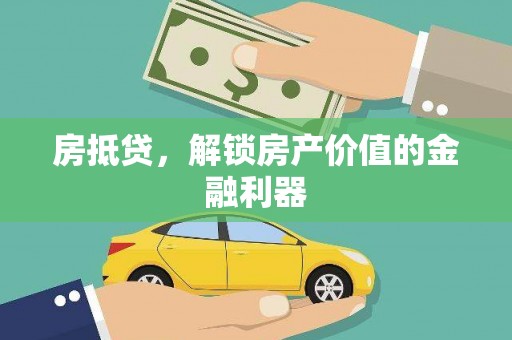 横县房抵贷，解锁房产价值的金融利器