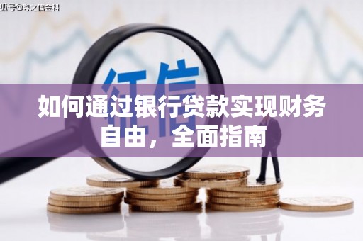 横县如何通过银行贷款实现财务自由，全面指南