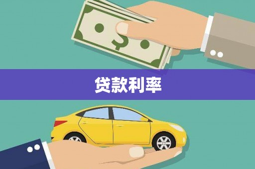 横县贷款利率