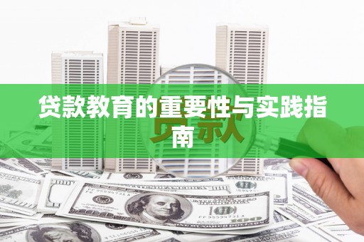 横县贷款教育的重要性与实践指南