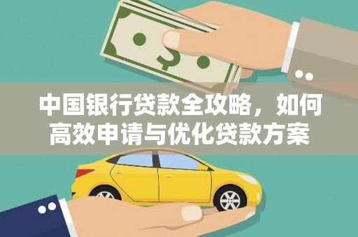 横县中国银行贷款全攻略，如何高效申请与优化贷款方案