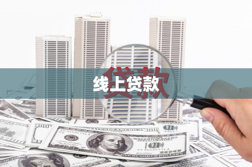 横县线上贷款
