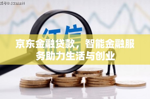 横县京东金融贷款，智能金融服务助力生活与创业