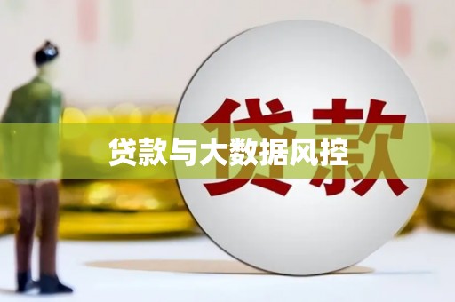 横县贷款与大数据风控