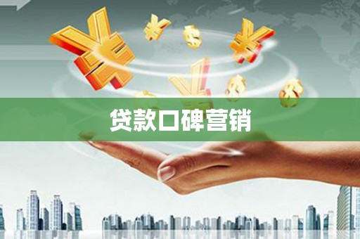 横县贷款口碑营销