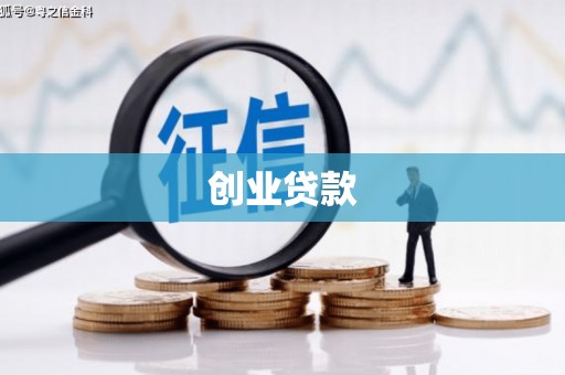 横县创业贷款