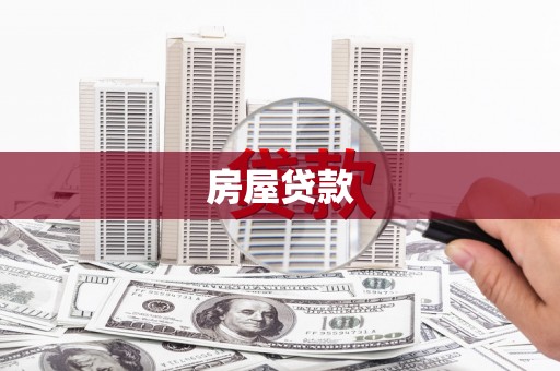 横县房屋贷款