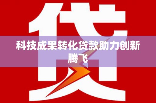 横县科技成果转化贷款助力创新腾飞