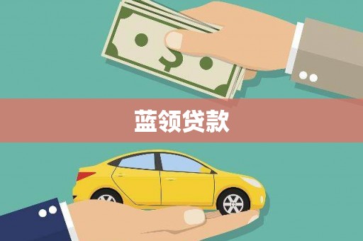 横县蓝领贷款