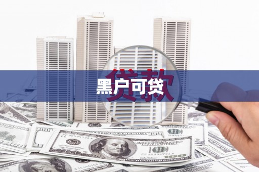 横县黑户可贷