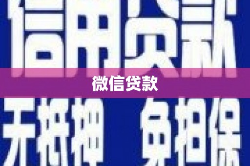 横县微信贷款