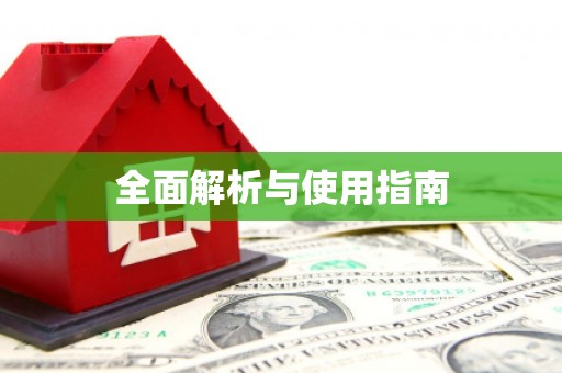 横县全面解析与使用指南