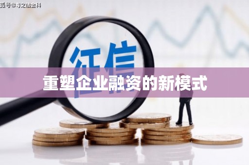 横县重塑企业融资的新模式