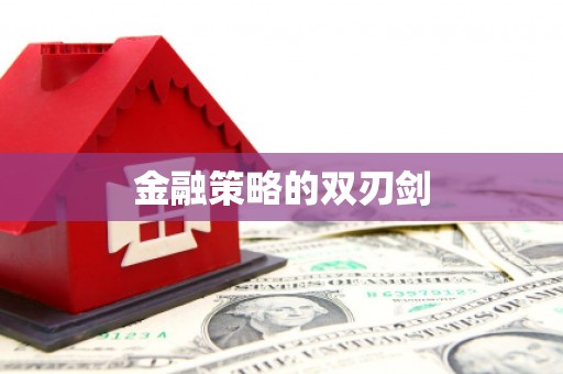 横县金融策略的双刃剑