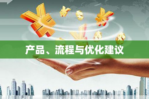 横县产品、流程与优化建议