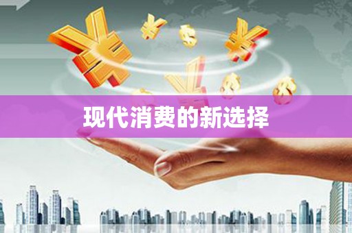 横县现代消费的新选择
