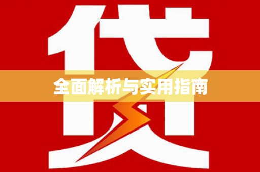 横县全面解析与实用指南