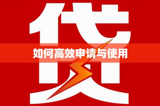横县如何高效申请与使用