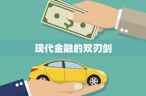 横县现代金融的双刃剑