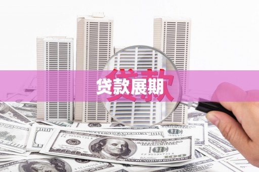 横县贷款展期