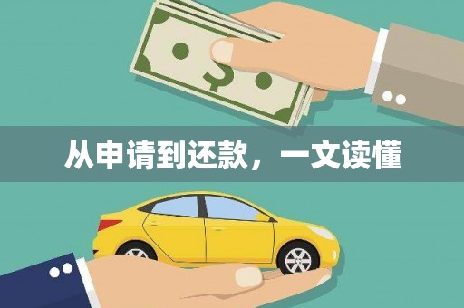 横县从申请到还款，一文读懂