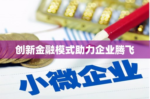 横县创新金融模式助力企业腾飞