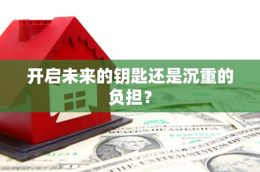 横县开启未来的钥匙还是沉重的负担？