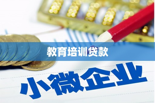 横县教育培训贷款