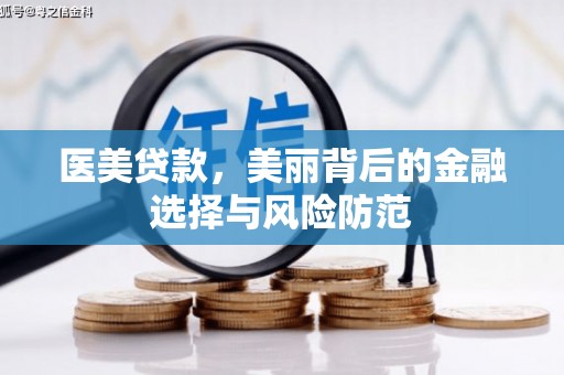 横县医美贷款，美丽背后的金融选择与风险防范