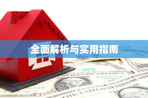 横县全面解析与实用指南