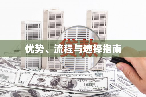 横县优势、流程与选择指南