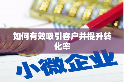 横县如何有效吸引客户并提升转化率