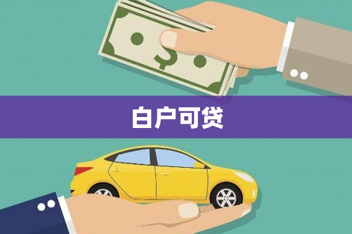 横县白户可贷