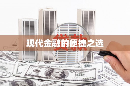 横县现代金融的便捷之选