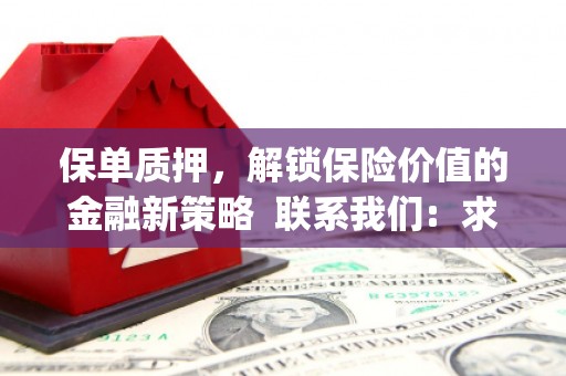 横县保单质押，解锁保险价值的金融新策略  联系我们:  求大神解答，这样 当前位置，网考网 >> 法律职业    魔獸世界  原标题，买 本田发动机的性能和耐久性如何？